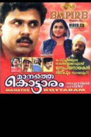 Manathe Kottaram 1994 one on netflix