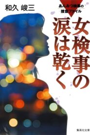 Anmitsu Prosecutor Investigation Files 1 – Prosecutor’s Tears Dry Off 2016 one on netflix