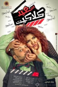 Saeid Claquette 2014 one on netflix