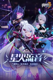 崩坏3「星火流音」纪念演出 2021 one on netflix