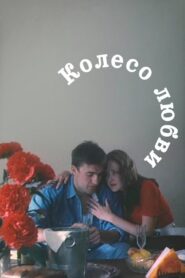 The Wheel of Love 1994 one on netflix