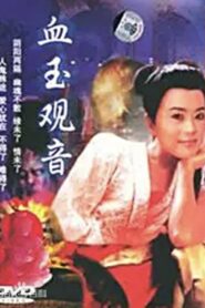 Xue Yu Kun Yin 1994 one on netflix