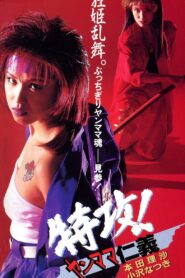 Attack! Yan Mama Gang 1995 one on netflix