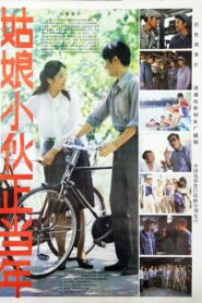 姑娘小伙正当年 1984 one on netflix
