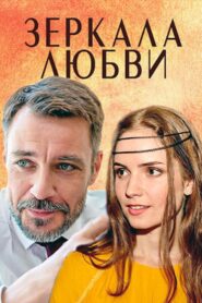 Зеркала любви 2017 one on netflix
