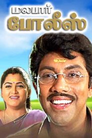 Malabar Police 1999 one on netflix