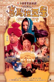 Himalaya Singh 2005 one on netflix