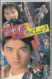 Shy Security 1991 one on netflix