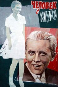 The Man With the Accordion 1985 one on netflix
