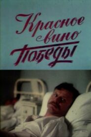 Red Wine of Victory 1990 one on netflix