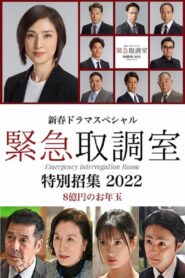 新春ドラマスペシャル 緊急取調室 特別招集2022〜8億円のお年玉〜 2022 one on netflix