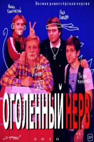 Оголëнный нерв 2010 one on netflix