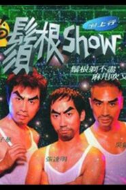 1998黄子华栋笃笑：须根Show 1998 one on netflix