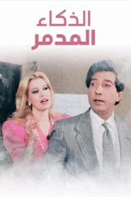El Zakaa’ El Modammer 1987 one on netflix