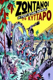 Ζωντανοί Στο Κύτταρο – Σκηνές Rock 2006 one on netflix