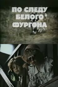 On the White Van’s Trail 1992 one on netflix