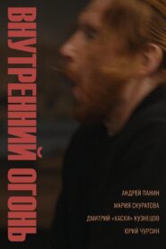 Inner Fire 2020 one on netflix