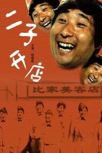 Er Zi Has a Little Hotel 1987 one on netflix