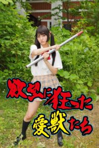 Yokubô ni kurutta aijû-tachi 2014 one on netflix