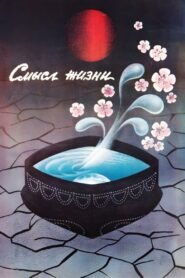 Meaning of Life 1987 one on netflix