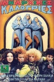 Αναρχικές καλόγριες 1986 one on netflix