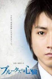 Brutus’s Heart 2011 one on netflix