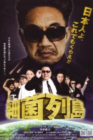 Saikin rettō 2009 one on netflix