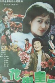 Queen of Flower Street 1988 one on netflix