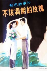 The Rose Shouldn’t Have Broken 1981 one on netflix