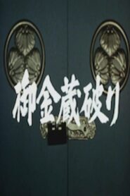 The Shogun’s Vault I 1981 one on netflix