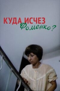 Where Did Fomenko Go? 1981 one on netflix