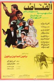 Al Qannas 1984 one on netflix
