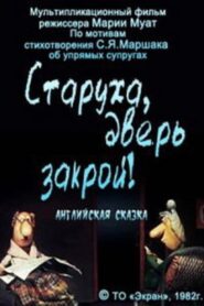 Старуха, дверь закрой! 1982 one on netflix