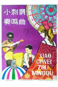 Xiao Ci Wei Zou Ming Qu 1983 one on netflix