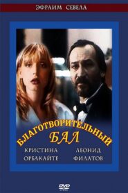 Благотворительный бал 1993 one on netflix