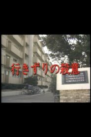 Dangerous Encounter 1984 one on netflix