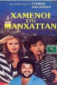 Χαμένοι Στο Μανχάταν 1987 one on netflix