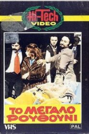 The Big Nostril 1981 one on netflix