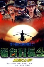 Yes, Sir! IV 1996 one on netflix