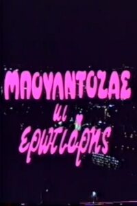 Μπουλντόζας κι ερωτιάρης 1988 one on netflix