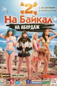 На Байкал 2: На абордаж 2012 one on netflix