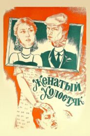 Married Bachelor 1982 one on netflix