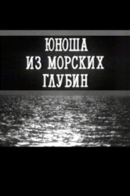 A Young Man From the Depths of the Sea 1993 one on netflix