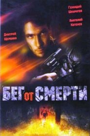 Running From Death 1997 one on netflix