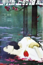 The Execution Ground on a Wedding 1980 one on netflix