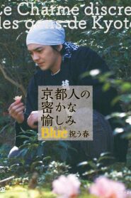京都人の密かな愉しみ Blue 修業中 祝う春 2018 one on netflix