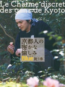 京都人の密かな愉しみ Blue 修業中 祝う春 2018 one on netflix