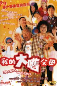 In-Laws, Out-Laws 2004 one on netflix