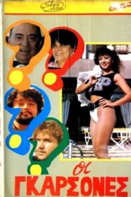 Οι γκαρσόνες 1987 one on netflix