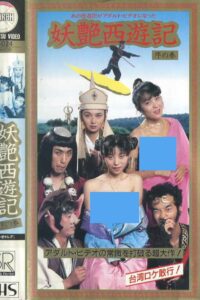 Dirty Pilgrimage to the West: Introduction 1988 one on netflix